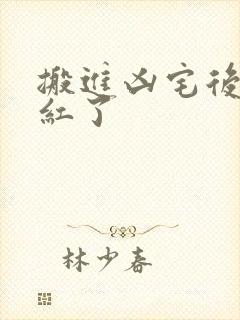 搬进凶宅后我爆红了