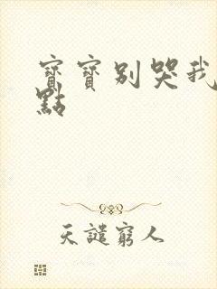 宝宝别哭我慢一点