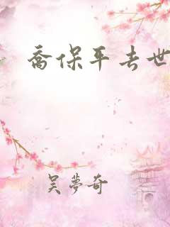 乔保平去世原因