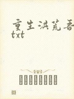 重生洪荒吾称尊txt