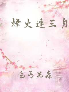 烽火连三月