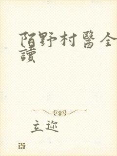 陌野村医全文阅读