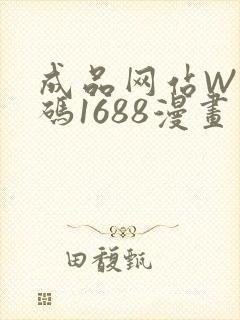 成品网站W灬源码1688漫画