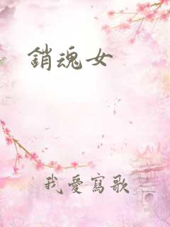 销魂女