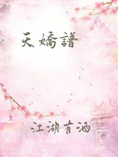 天娇谱
