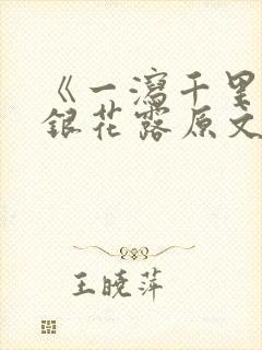 《一泻千里》金银花露原文