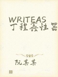 WRITEAS丁程鑫性器丰年