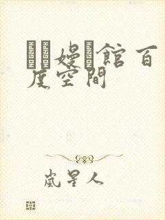 晍朲嫚婳馆 百度空间