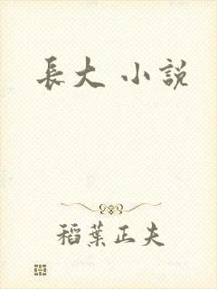 长大 小说