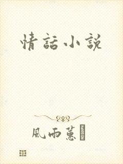 情话小说