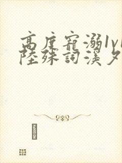 高度宠溺1v1陆殊词溪夕汐