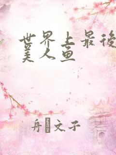 世界上最后一条美人鱼