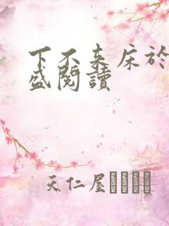下不来床于糖钱盛阅读