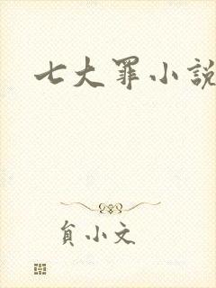 七大罪小说