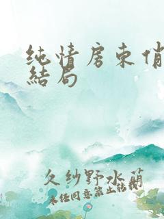 纯情房东俏房客结局