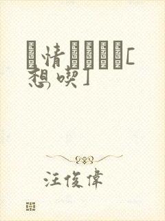 発情スイッチ[想吃]