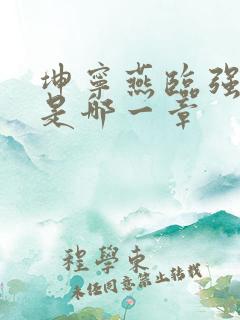 坤宁燕临强女主是哪一章