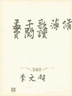 孟千歌薄修沉免费阅读