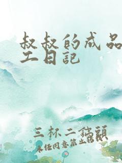 叔叔的成品店打工日记