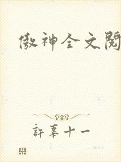 傲神全文阅读