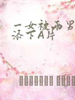 一女被两男吃奶添下A片