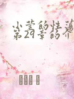 小莹的性荡生活第29章的介绍