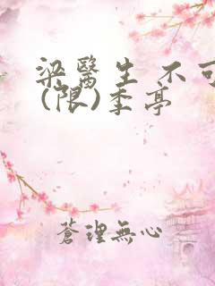 梁医生 不可以 (限)季亭