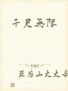 千尺无限