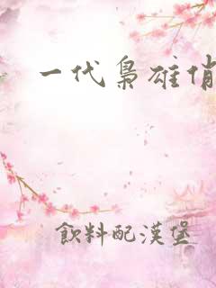 一代枭雄俏佳人