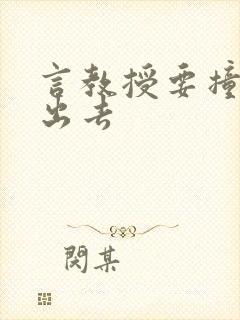 言教授要撞坏了出去