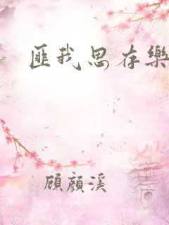 匪我思存乐俊凯