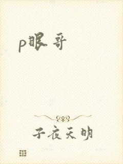 p眼哥