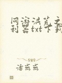 网游洪荒之神兵利器txt下载