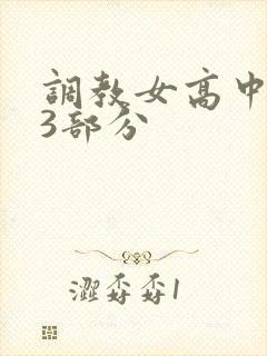 调教女高中生第3部分