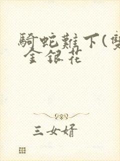 骑蛇难下(双) 金银花