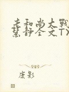 老和尚大战小尼慧静全文TXT