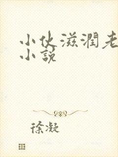 小伙滋润老女人小说