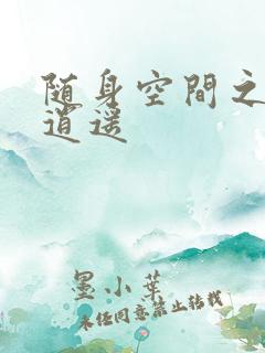 随身空间之异世逍遥