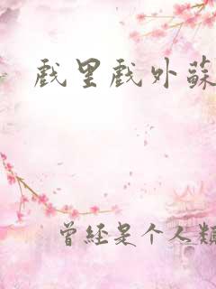 戏里戏外苏玛丽