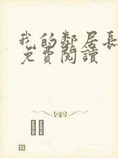 我的邻居长不大免费阅读