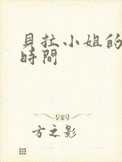 贝拉小姐的魔法时间