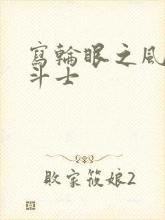 写轮眼之风流圣斗士