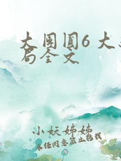 大团圆6 大结局全文