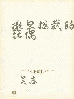 撒旦总裁的天价玩偶