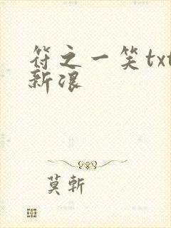 符之一笑txt新浪