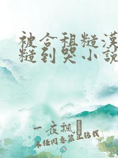 被合租糙汉室友糙到哭小说就想吃肉肉