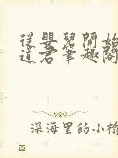 从婴儿开始肝成道君笔趣阁