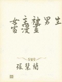 女主被男生摸禁处漫画