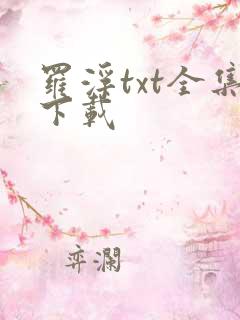 罗浮txt全集下载