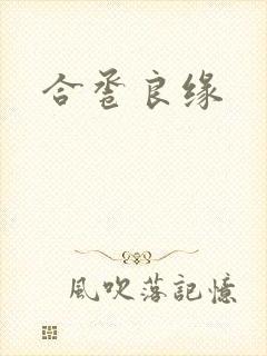 合卺良缘